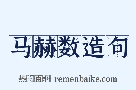 马赫数造句是什么意思的图片